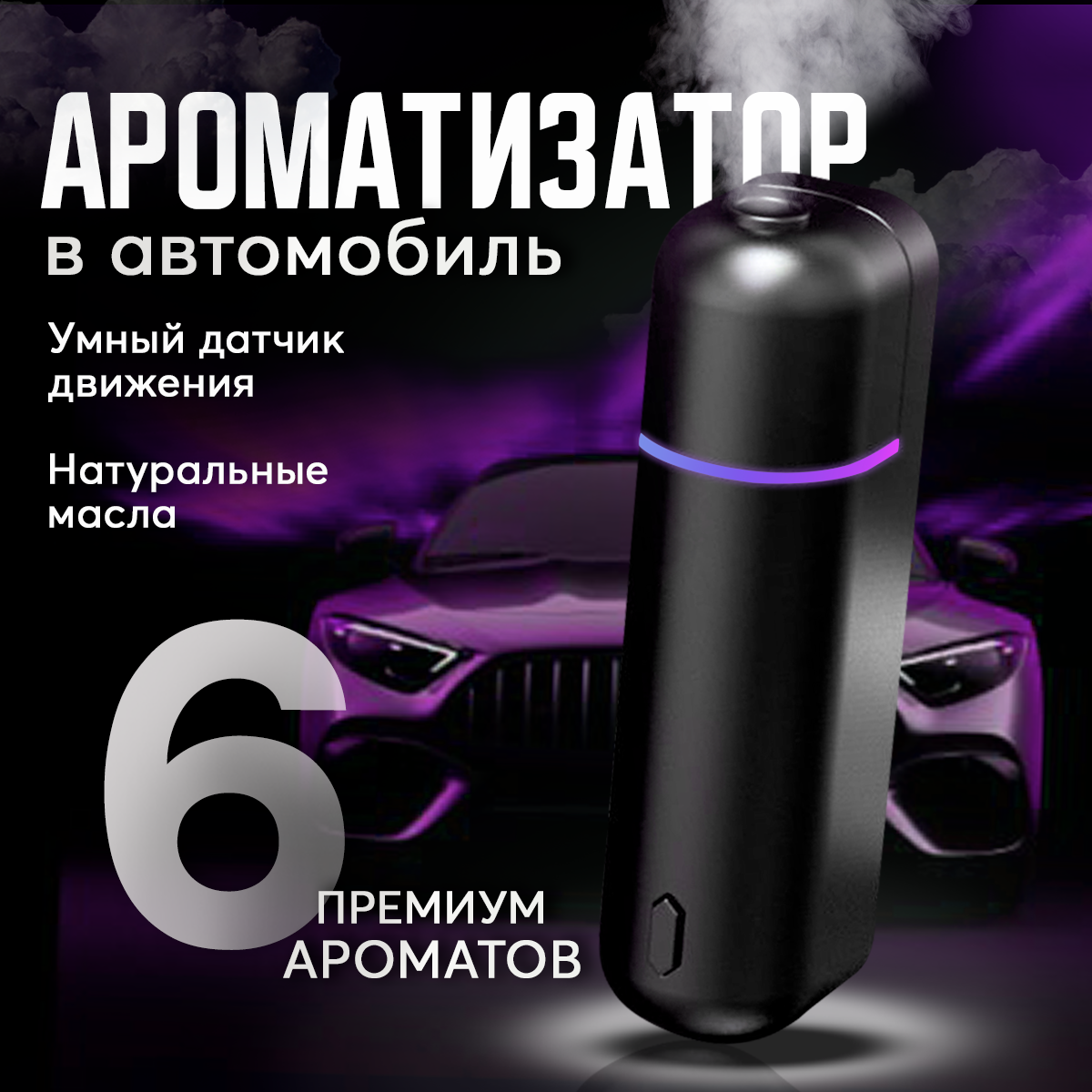 Ароматизатор в автомобиль / подарочный набор многоразовых ароматизаторов в авто белый / диффузор в машину