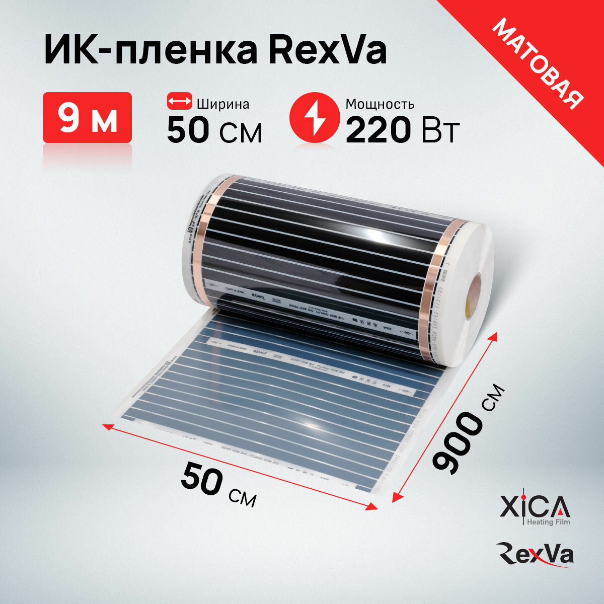 Инфракрасная пленка Rexva XM305 (220Вт/м2) 0,5м*9,0м, площадь обогрева 4.5м2