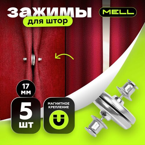 Зажимы для штор MELL магнитные набор 5 шт / магниты шторные для крепления портьер, занавесок, антимоскитного полотна