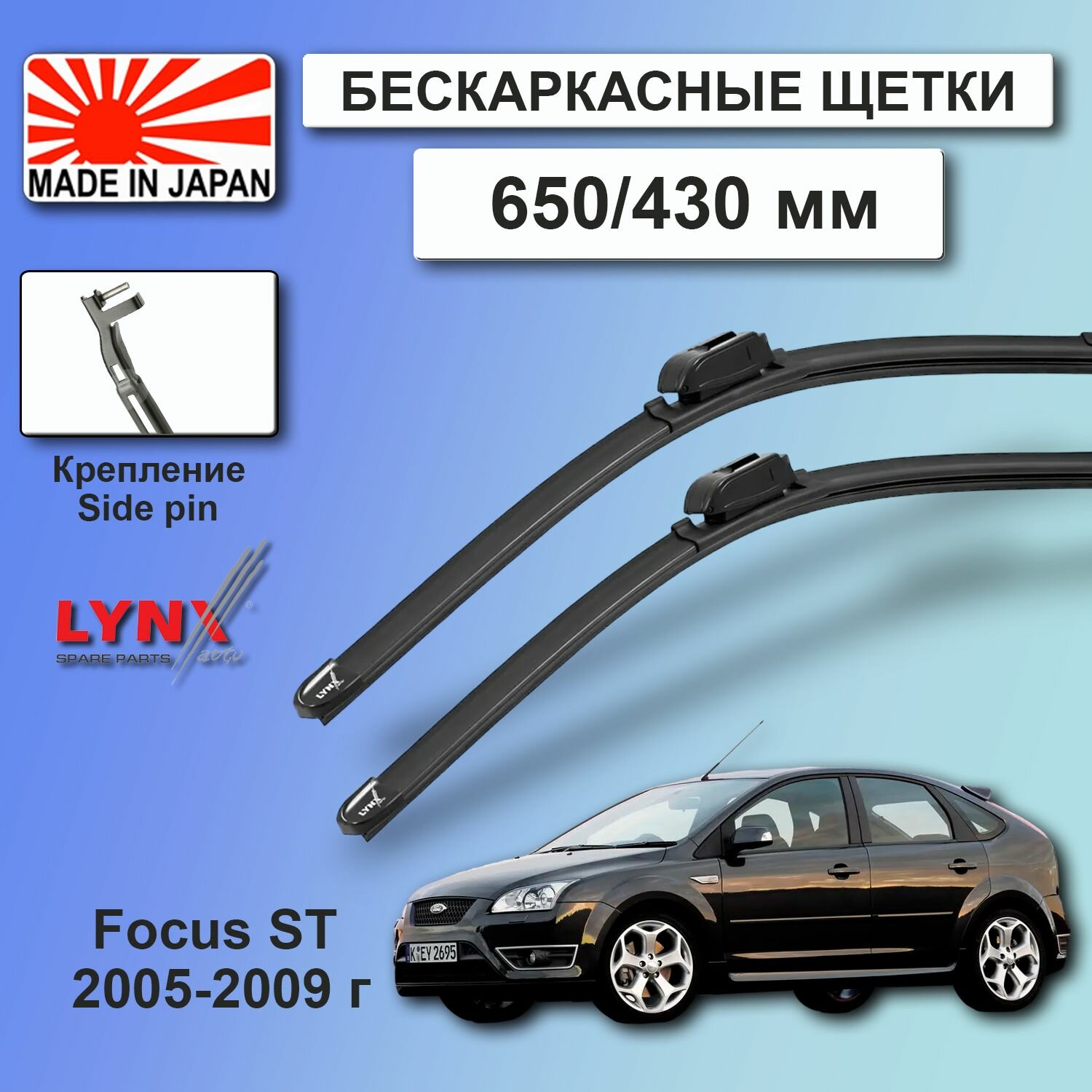 Дворники Ford Focus ST CB4 / Форд Фокус СТ хэтчбек 5 дв. 2005 / 2006 /2007 / 2008 / 2009 Щетки стеклоочистителя бескаркасные автомобильные LYNXauto 650мм-430мм к-т 2шт.