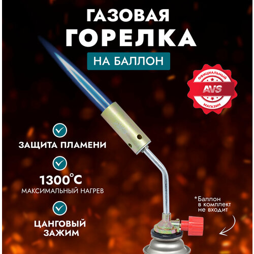 Газовая горелка AVS TG-01 d-22 мм 8900₽
