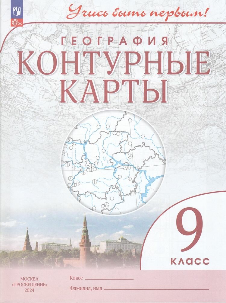 К/карты 9кл География (Учись быть первым), (Просвещение, 2024), Обл, c.24
