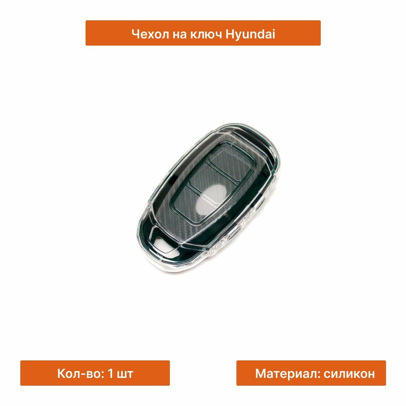 Чехол на ключ для Hyundai