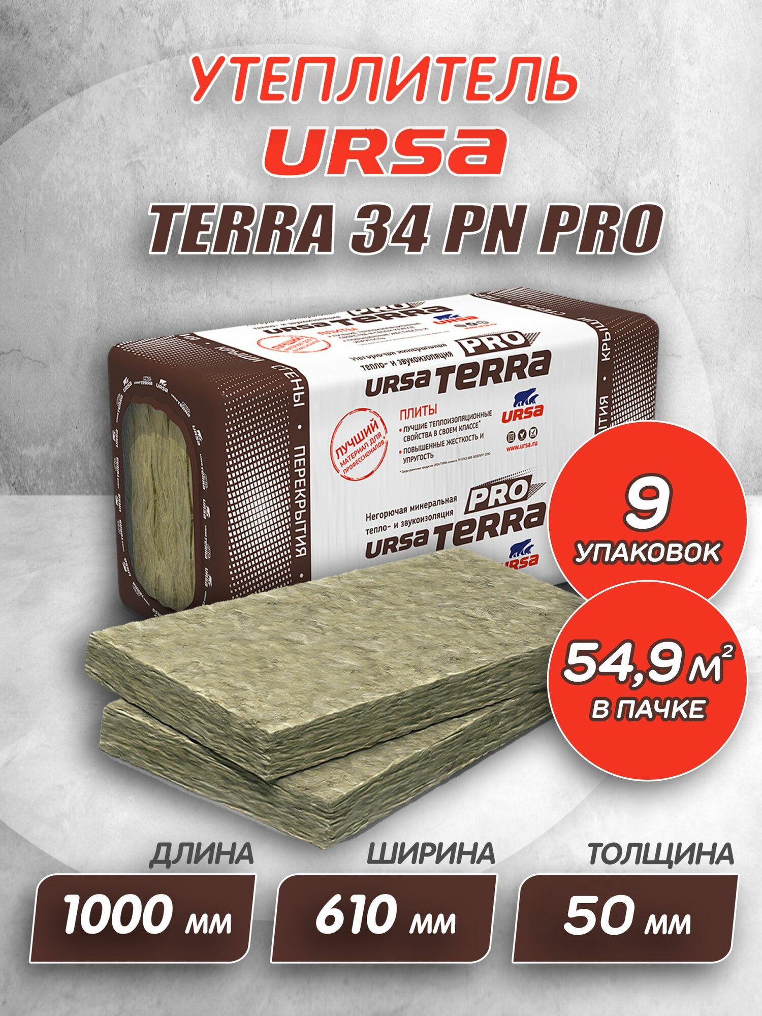 Утеплитель для стен и крыши URSA TERRA 34 PN PRO 50 мм 9 шт 54,9 м2