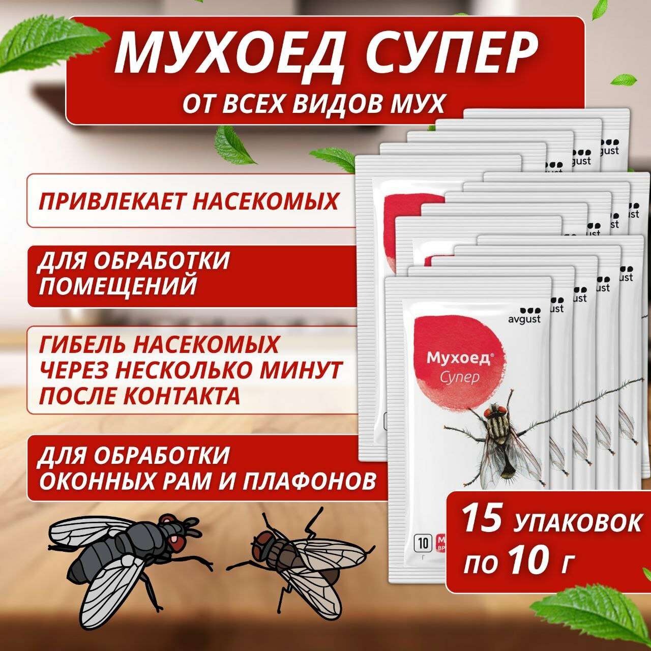 Средство от мух Мухоед супер 15 шт по 10 г