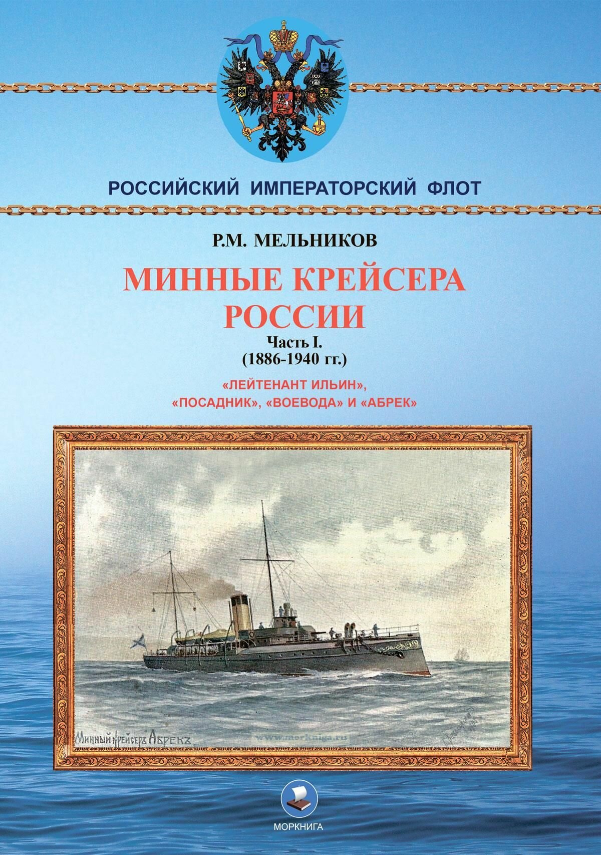 Минные крейсера России. Часть I (1886-1940 гг.)