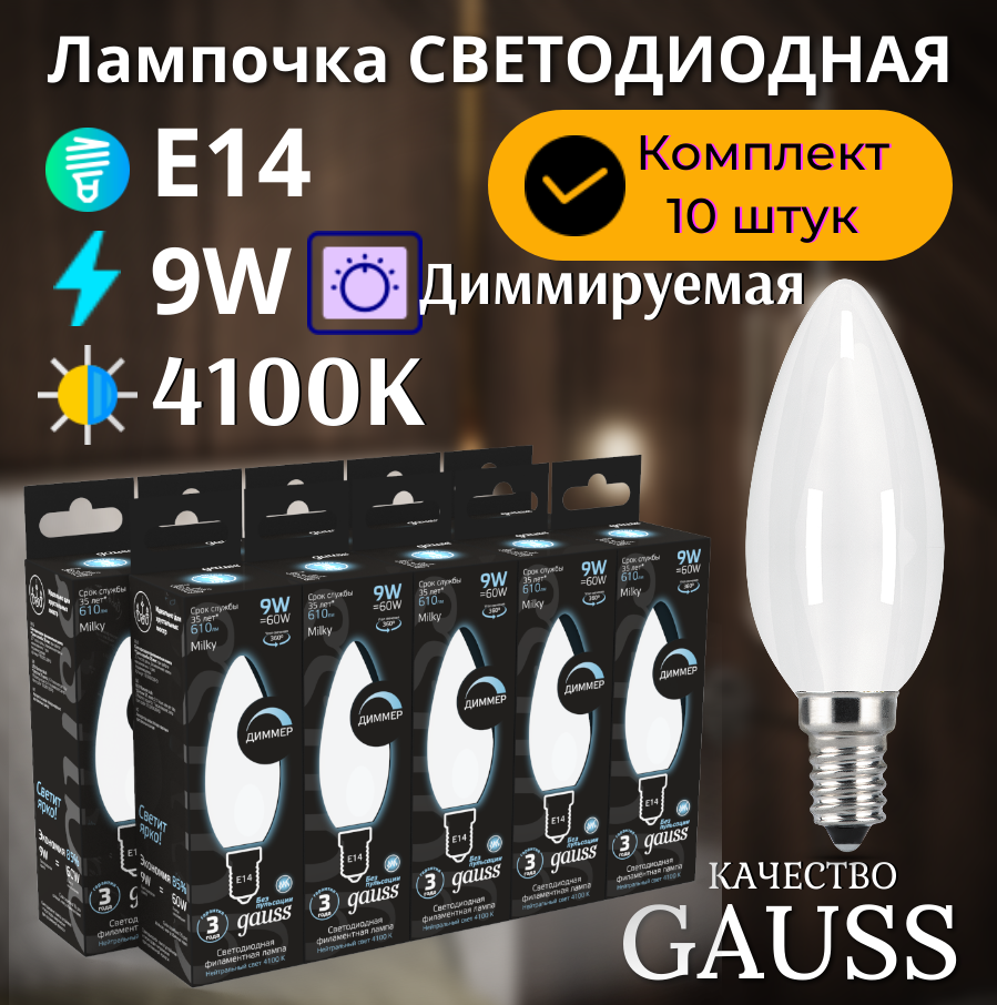 Лампочка светодиодная Е14 Свеча 9Вт диммируемая нейтр-белый свет 4100К упаковка 10 шт. Gauss Filament