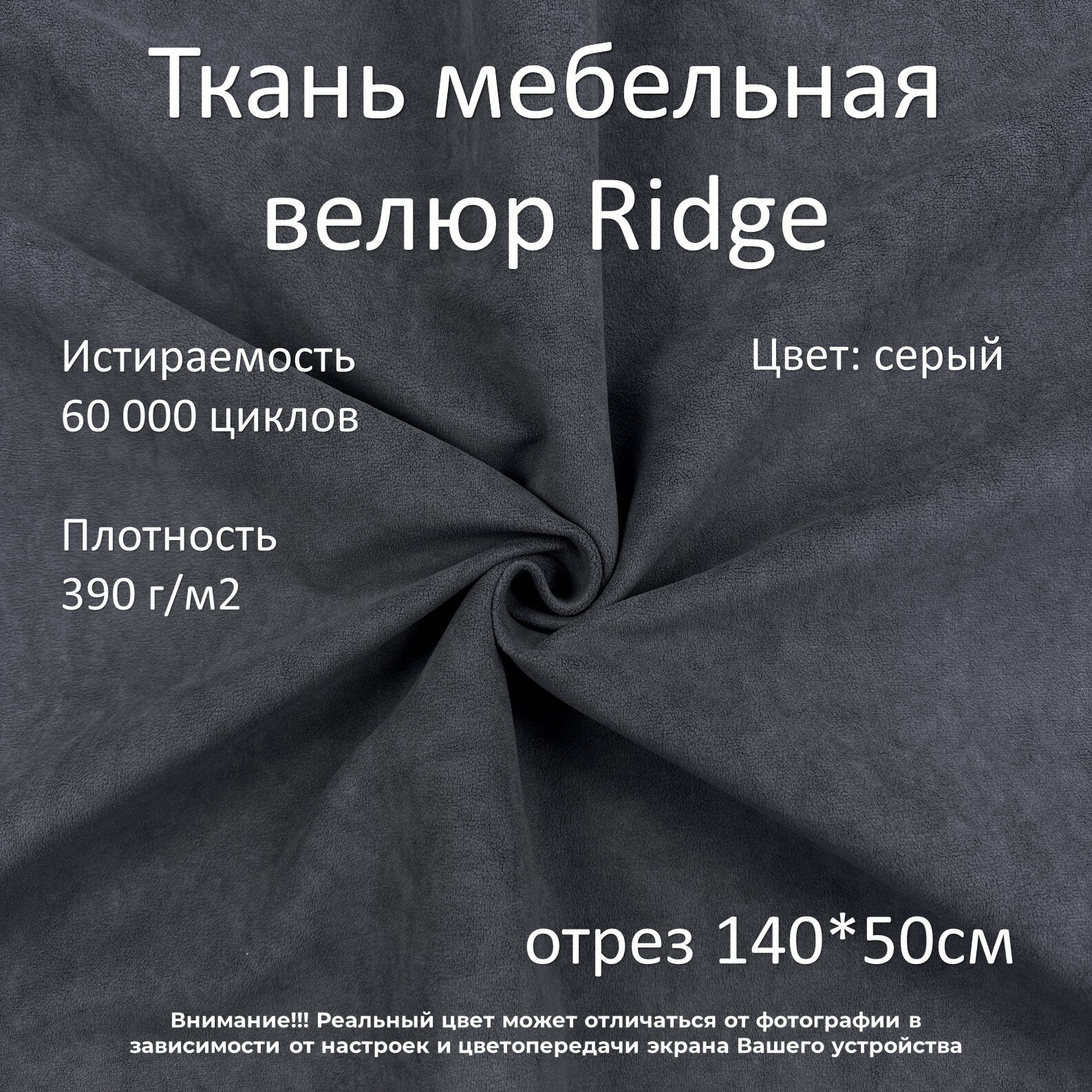 Мебельная ткань микровелюр Ridge темно-серая отрез 0,5м