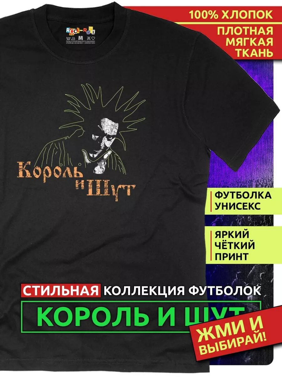 Футболка Король и Шут (КиШ)