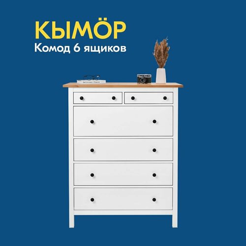 фото Комод кымор 6 ящиков 108х131х50 лузалес