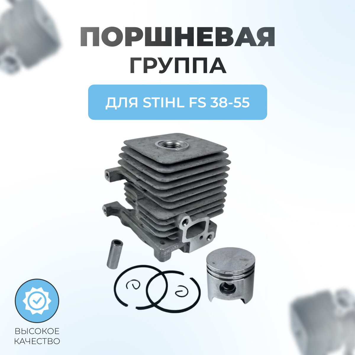 Поршневая группа в сборе для триммера Stihl FS 38-55