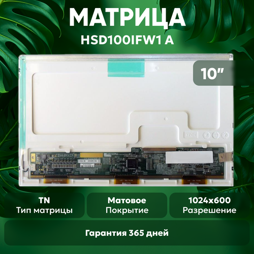 Матрица (экран) для ноутбука HSD100IFW1 A, 10