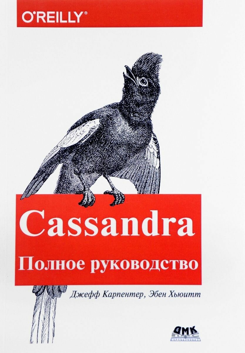 Cassandra. Полное руководство. 2-е издание