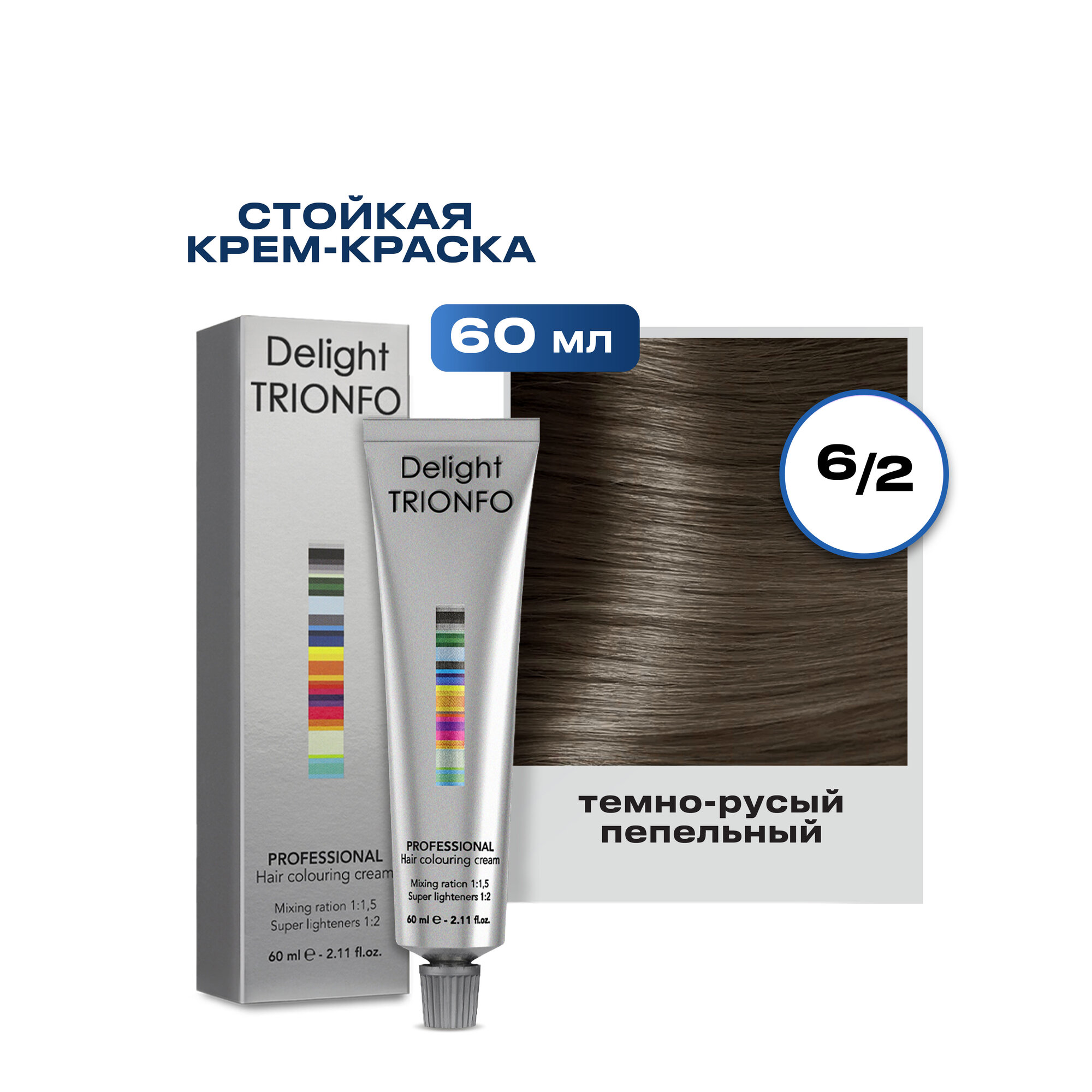 CONSTANT DELIGHT, TRIONFO, Крем-краска №6/2, темный русый пепельный, 60 мл