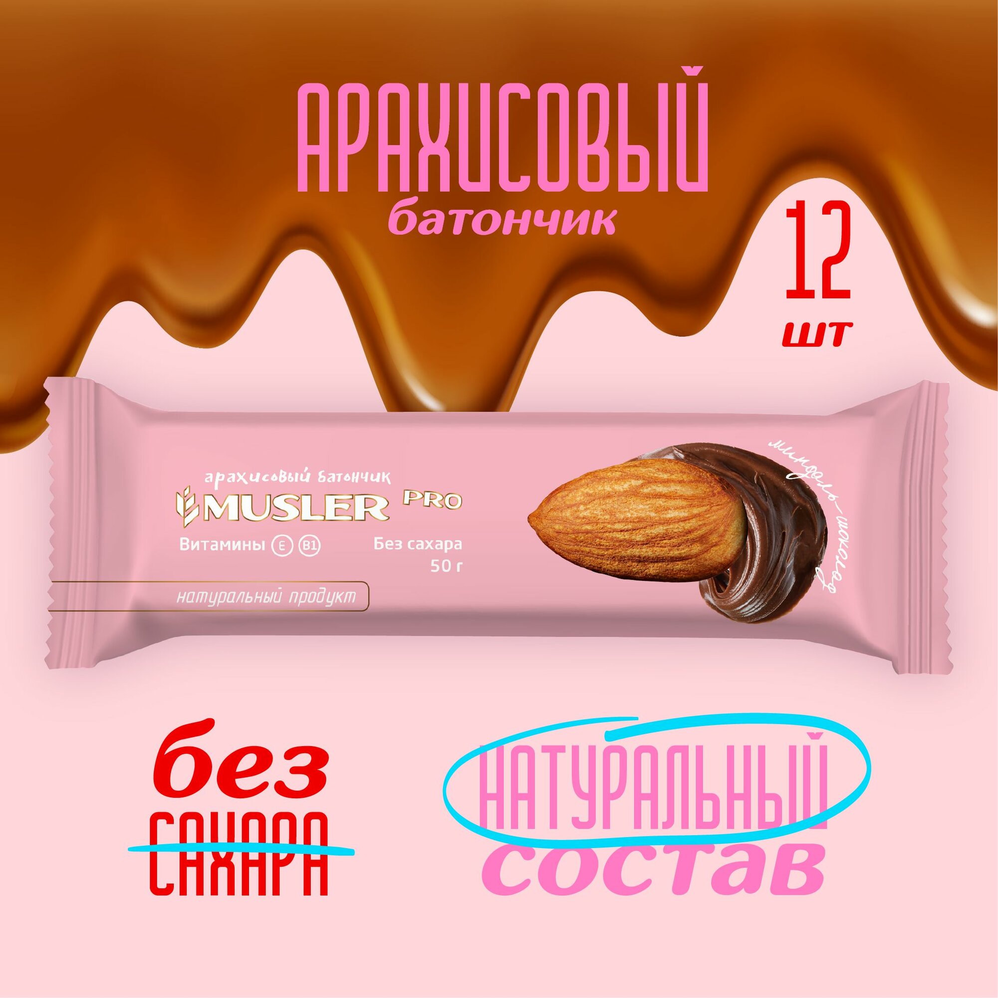 Ореховые батончики без сахара Musler Pro "Миндаль с шоколадом" 50г (12шт)