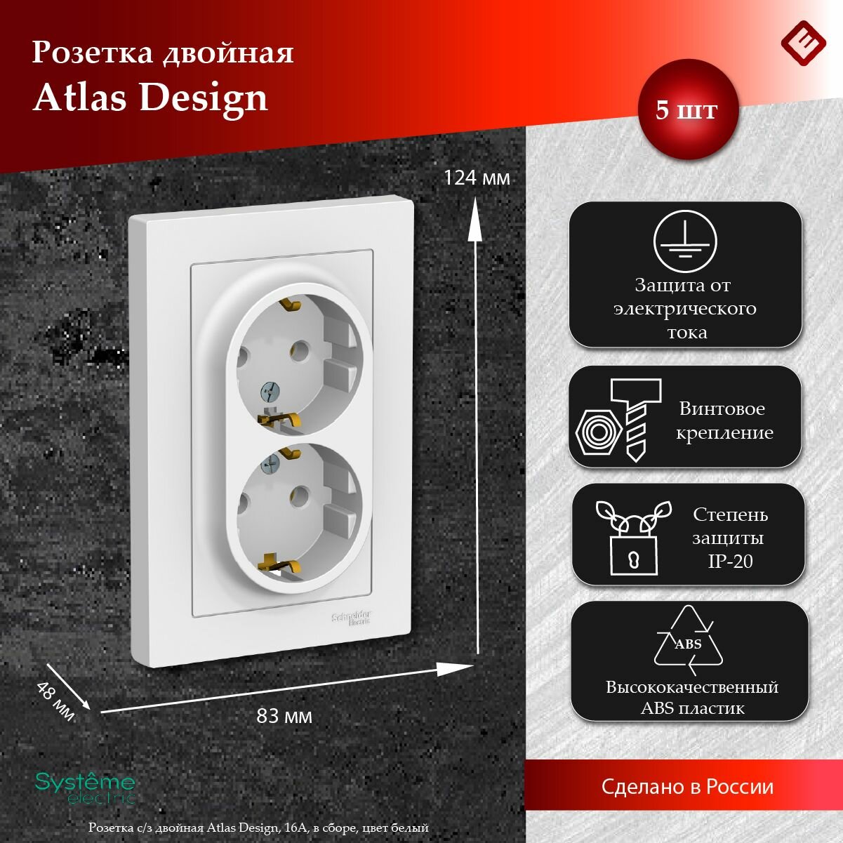 Розетка двойная белая, с заземлением,16А, в сборе, Schneider Electric AtlasDesign (комплект 5шт)