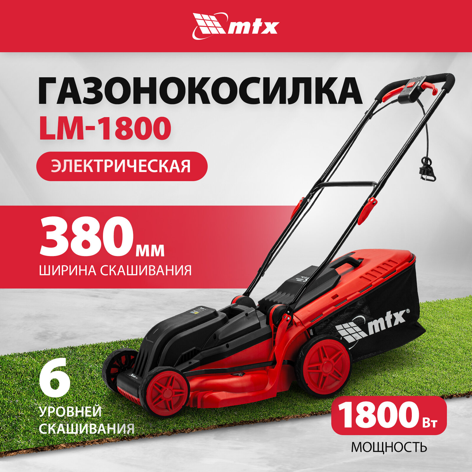 фото Газонокосилка электрическая MTX, LM-1800, 38 см ширина скашивания, 1800 Вт, 6 уровней скашивания, травосборник 35 л, 96651