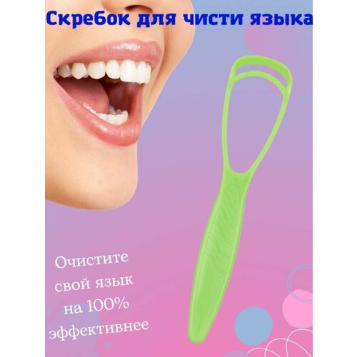 Скребок очиститель для чистки языка из медицинского пластика массажер