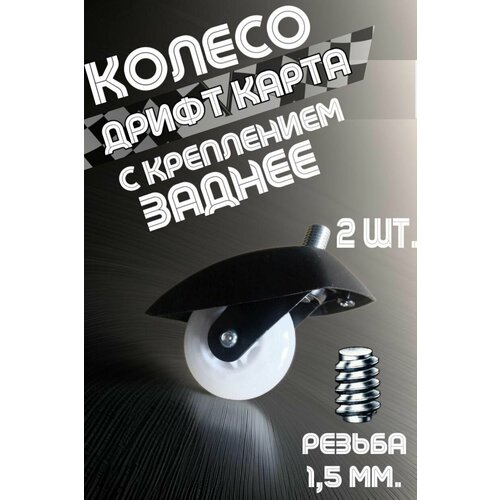 Колесо для Drift Kart Дрифт Кар с креплением 2 шт 2000₽