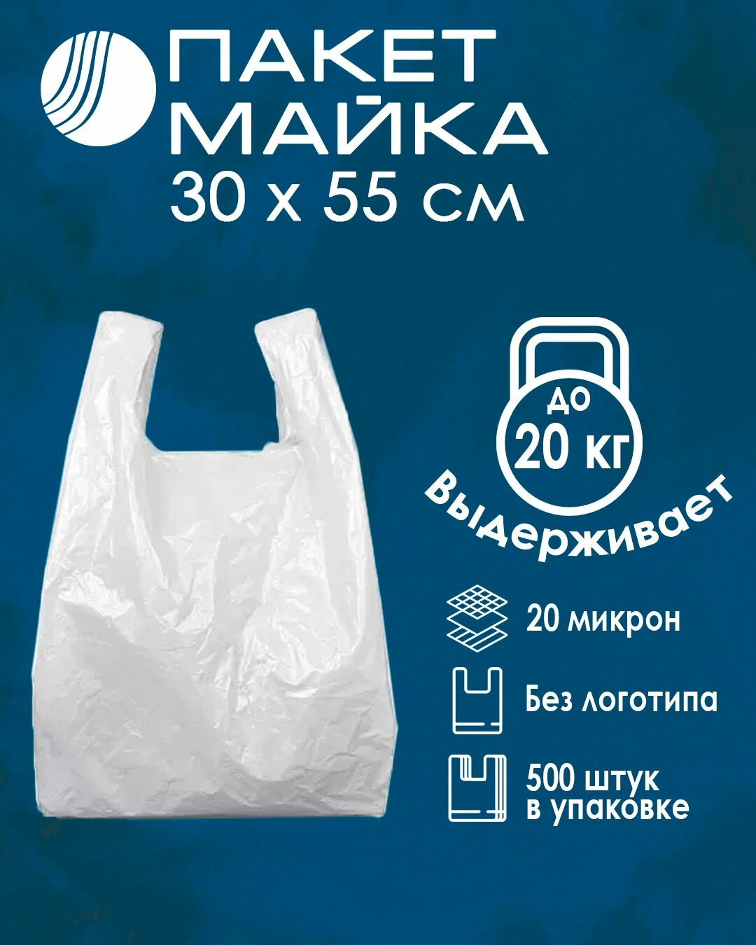 Пакет майка Волга Полимер 30 х 55 см, белый 500 штук, без логитипа, 20 мкм
