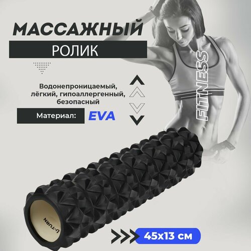 Ролик массажный для фитнеса, 45х13см. Валик для спины черный. Спортивный инвентарь. Подарок подруге, девушке на день рождения ФИТ-1032.