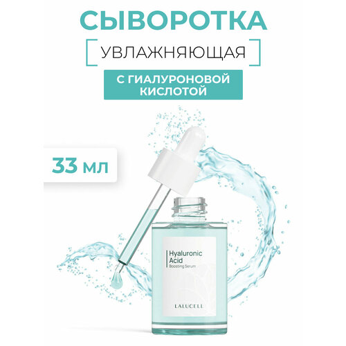 Lalucell Сыворотка, повышающая уровень гиалуроновой кислоты Hyaluronic Acid Boosting Serum, 33 мл