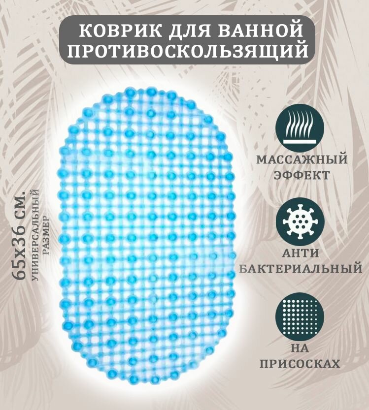 Коврик противоскользящий ST-1510 цвет прозрачный голубой / Коврик в ванную на присосках овальный размер 65х36 см.