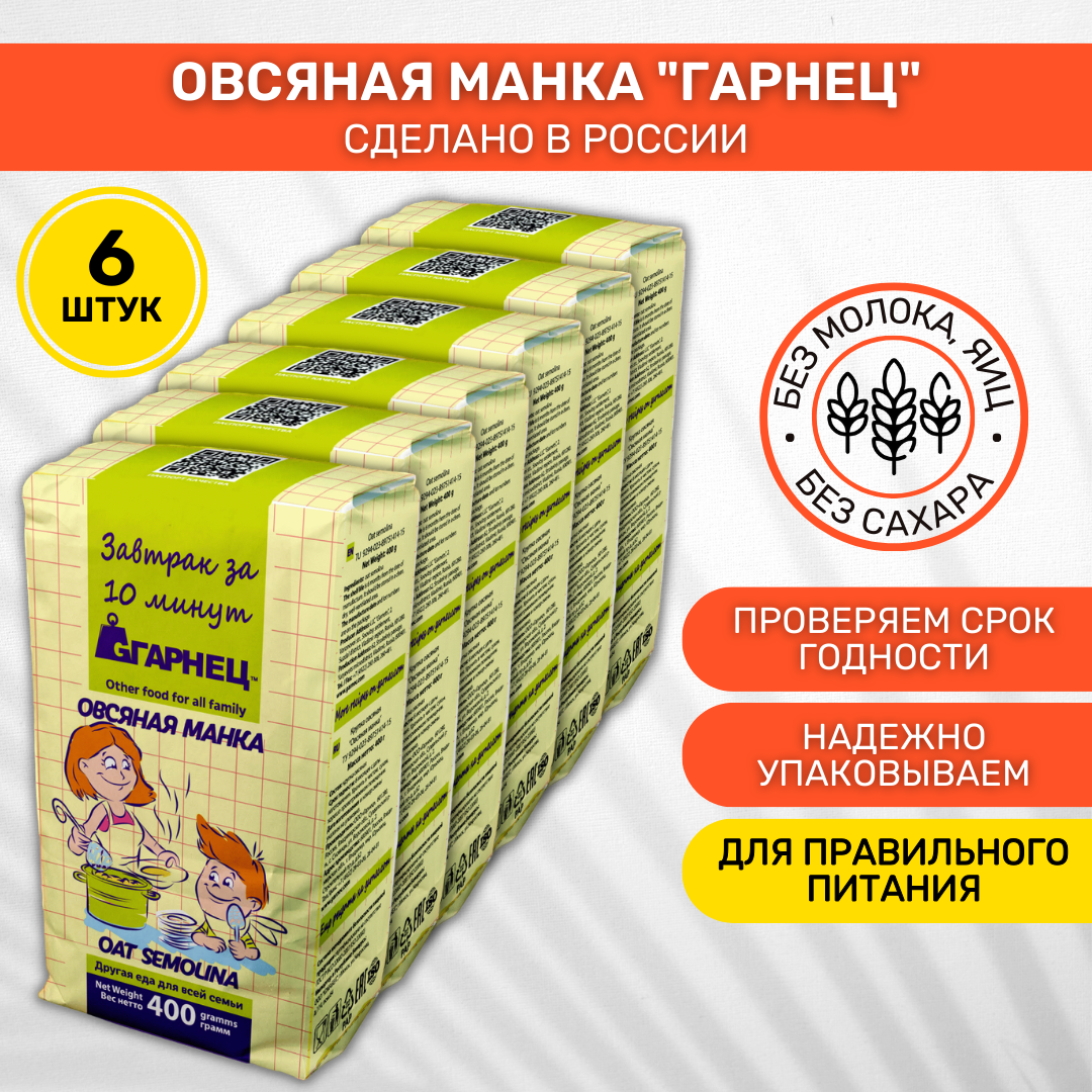 Крупка Garnec Гарнец Овсяная манка 6 шт по 400г