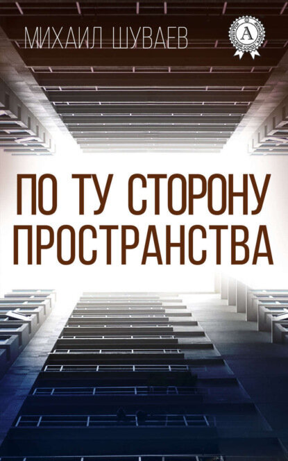 По ту сторону пространства [Цифровая книга]