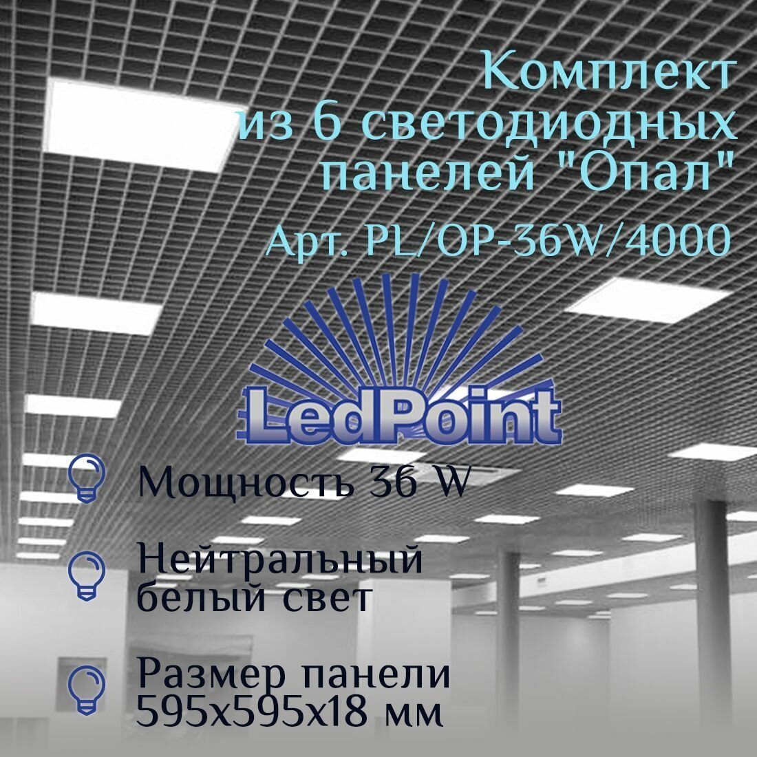 Комплект из 4 светодиодных панелей LedPoint 