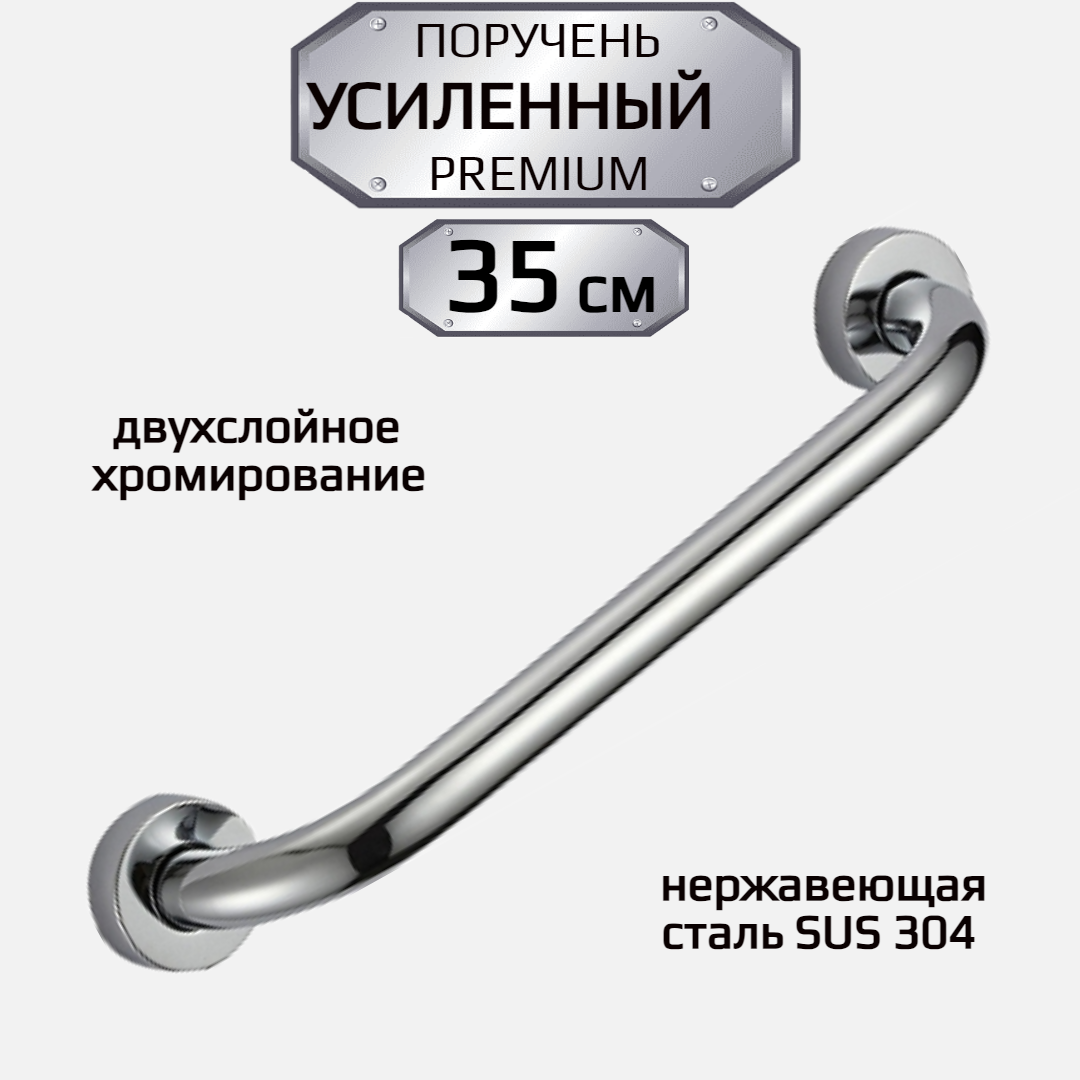 Опорный поручень для ванной комнаты DENART 35 см, нержавеющая сталь хром