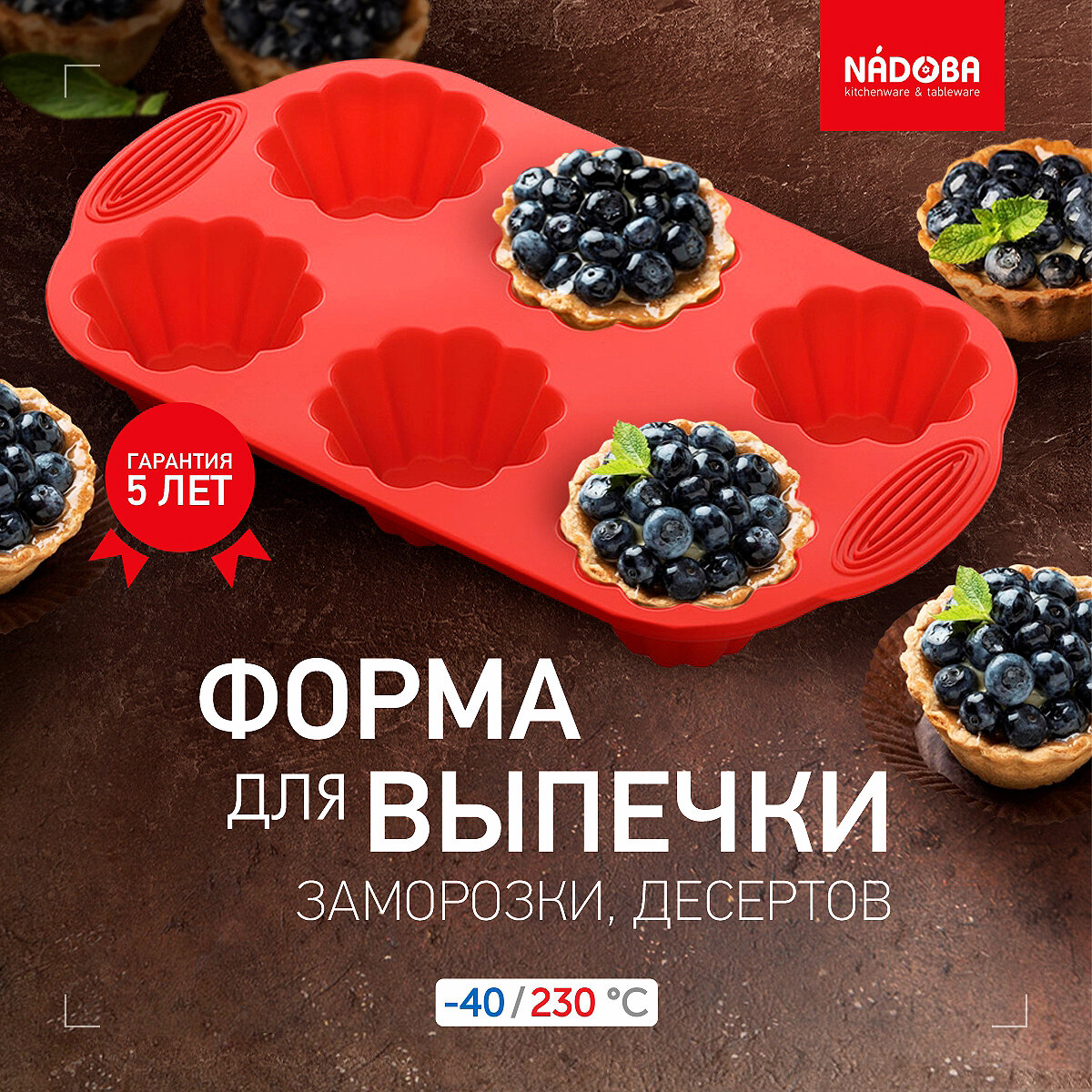 Силиконовая форма для выпечки, NADOBA, MILA, для маффинов 29x17x3,7 см