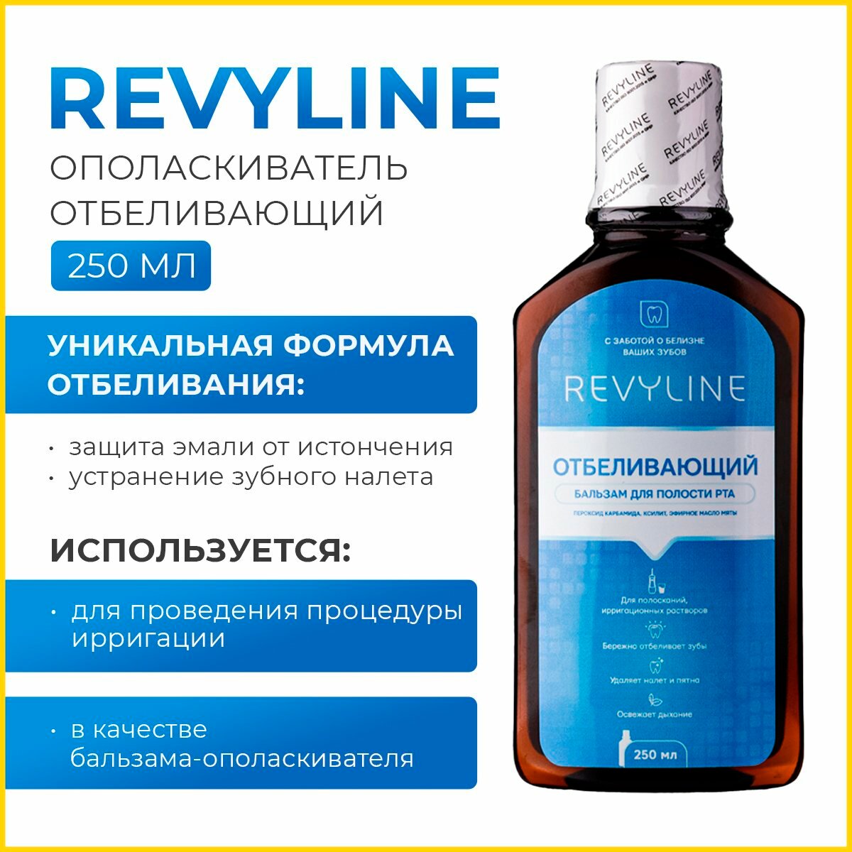 Ополаскиватель полости рта Revyline "Отбеливающий", 250 мл, нейтральный вкус