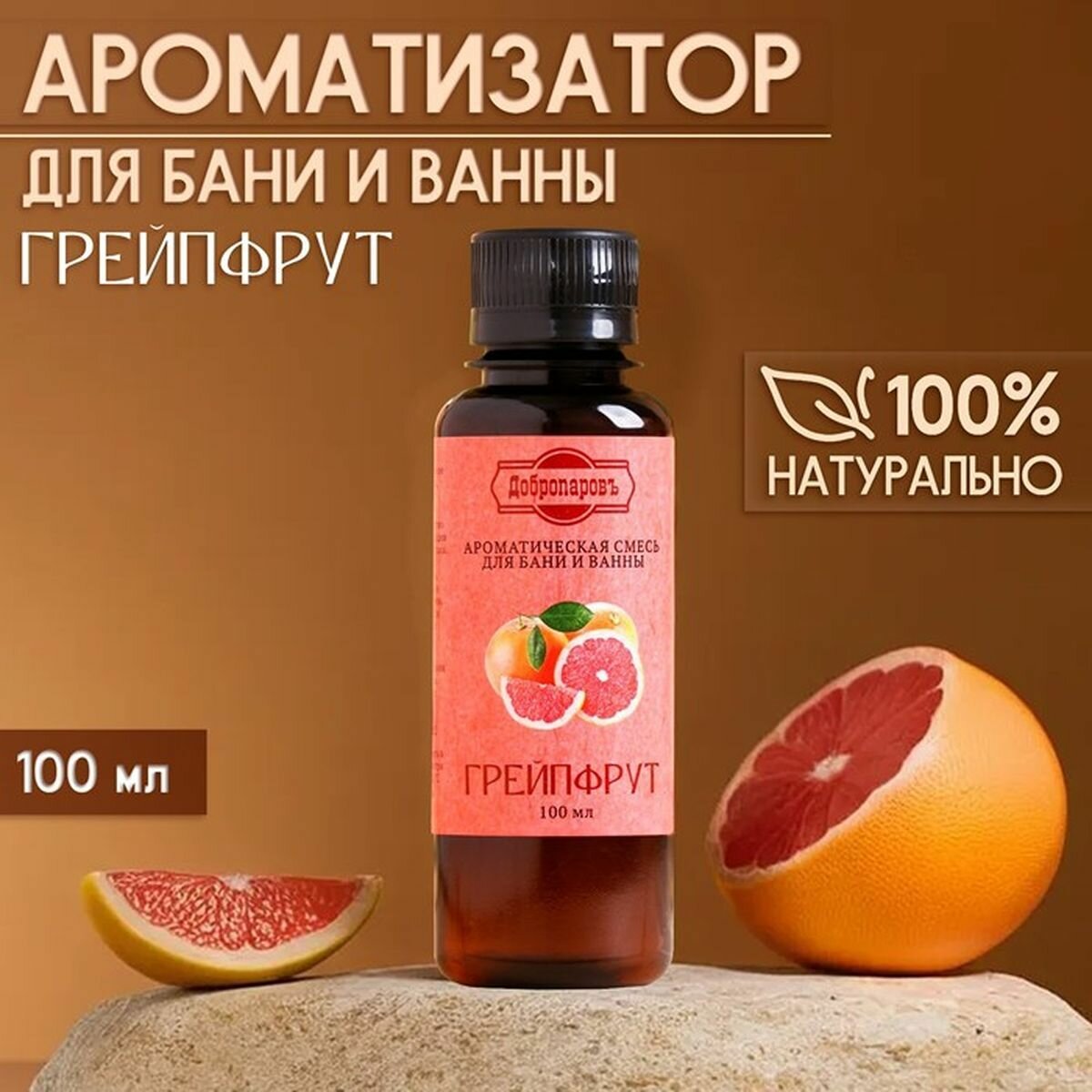 Ароматизатор для бани и ванны Грейпфрут  натуральная  100 мл  Добропаровъ  2 шт 