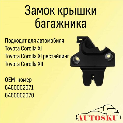 Замок крышки багажника Тойота Королла TOYOTA Corolla E180 (12-19)