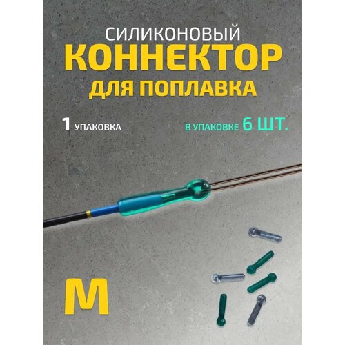 Коннектор для поплавка силиконовый M