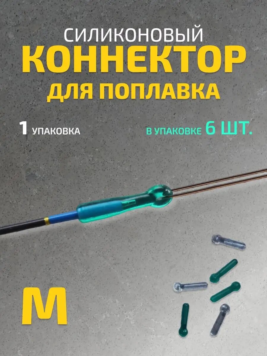 Коннектор для поплавка силиконовый M