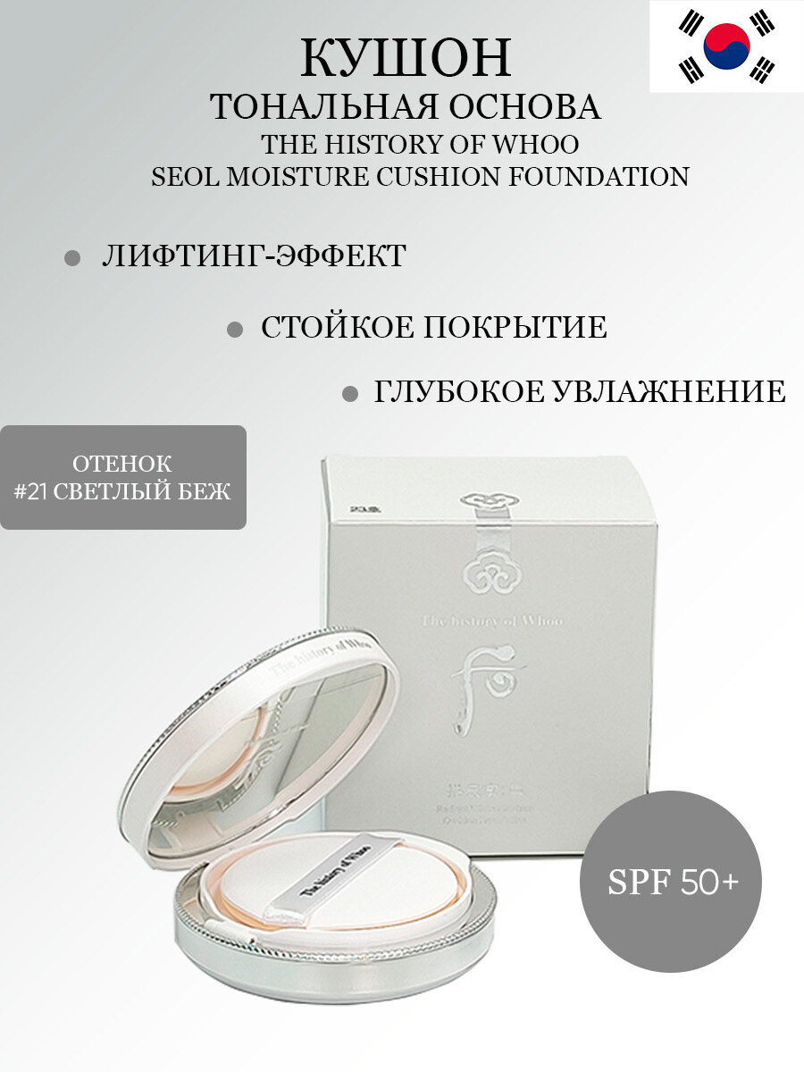 Тональная кушон-основа для возрастной кожи The History of Woo Moisture Cushion тон 21
