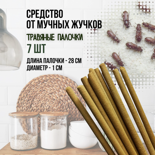 Репеллент от мучных жучков 7 палочек по 28 см