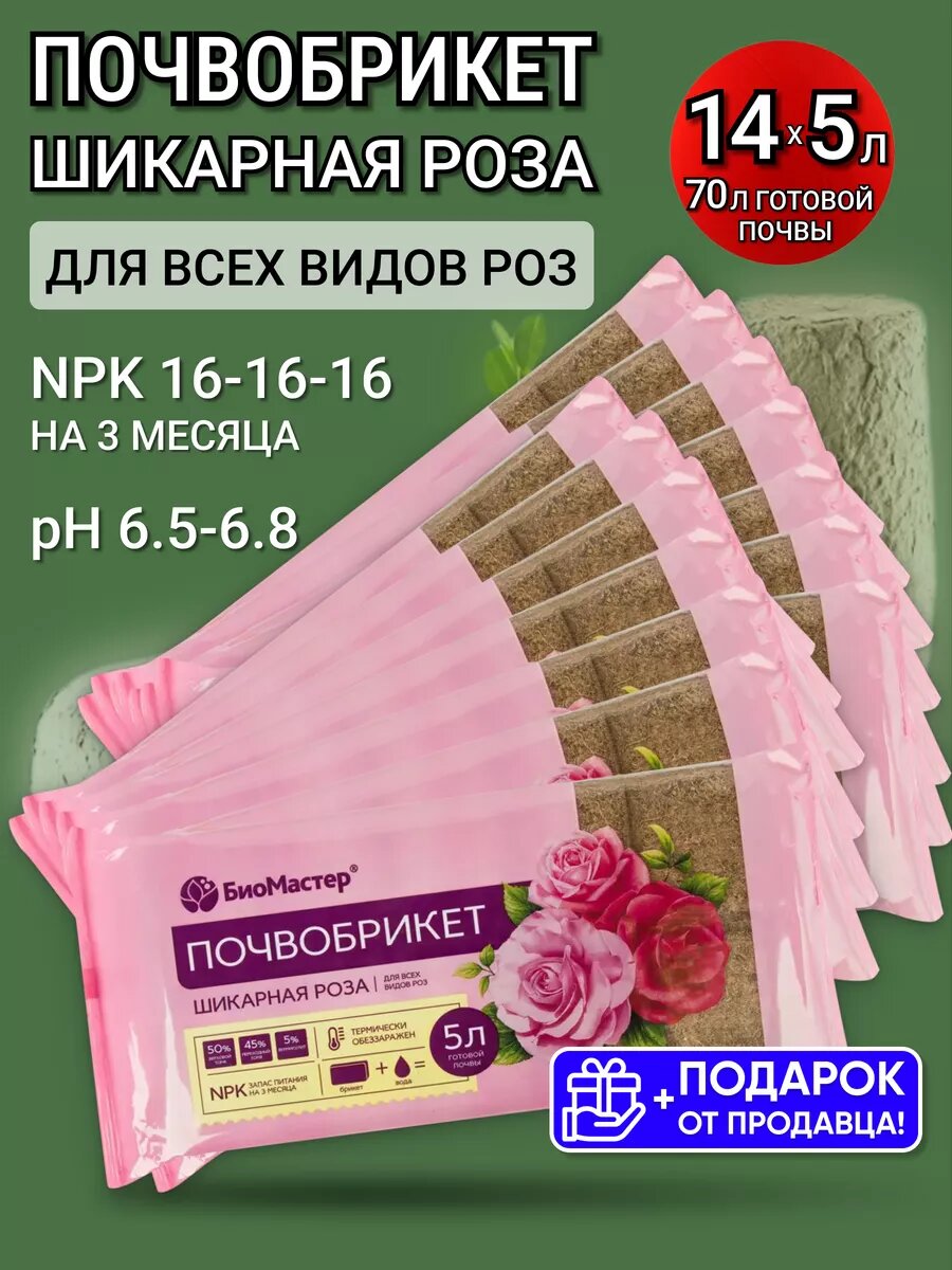 Почвобрикет БиоМастер "Шикарная Роза", для декоративных растений, 5 л, 14 шт