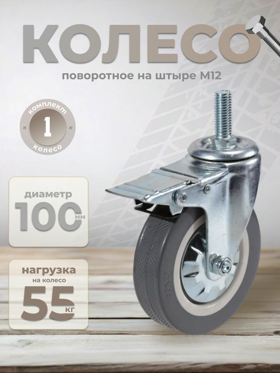 Колесо мебельное поворотное 100 мм BRANTE на штыре с тормозом, серая резина (330100TB), ролик для прикроватных тумбочек, журнальных столиков, тумб, шкафчиков, колесики для мебели