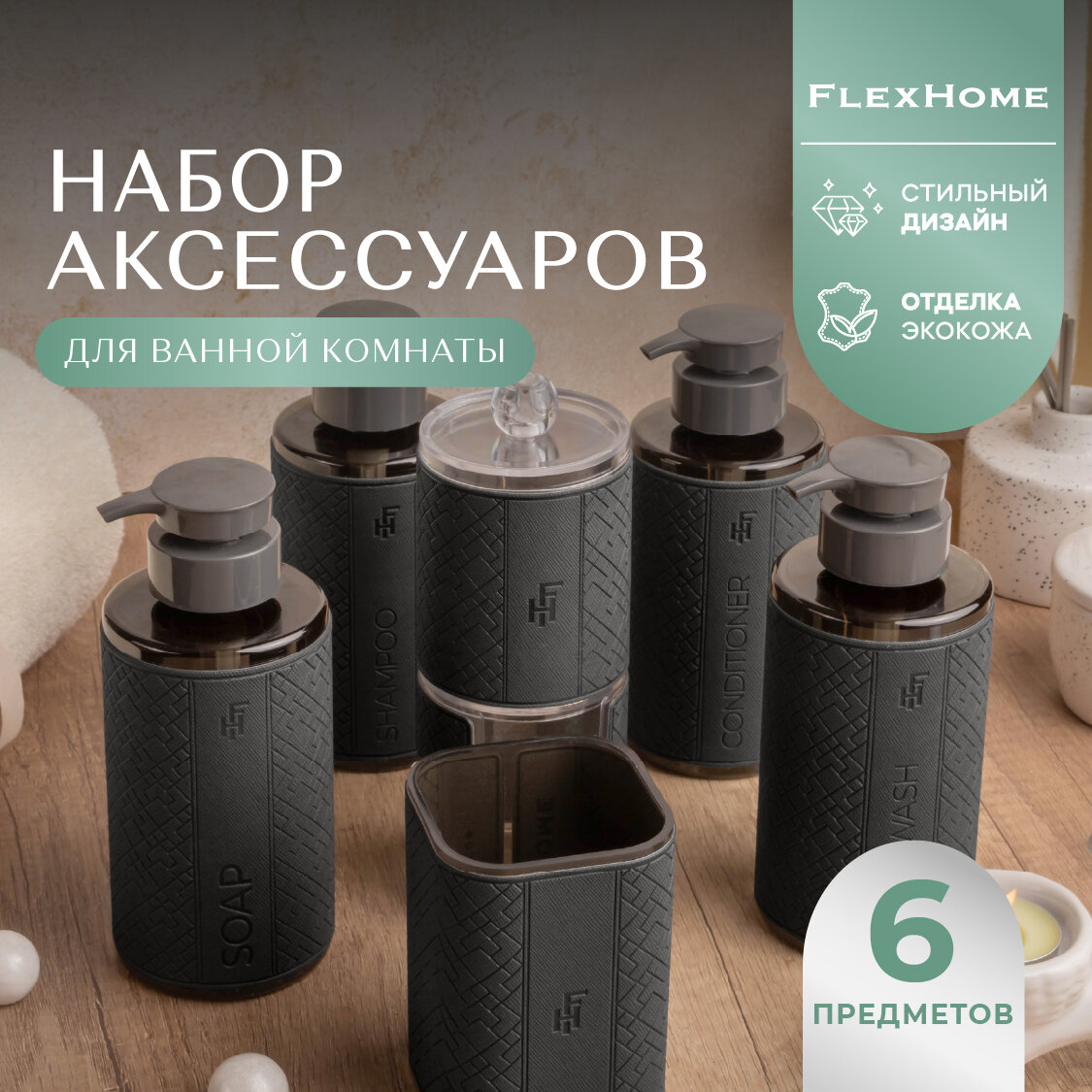 Набор аксессуаров FlexHome для ванной пластик экокожа серый 6 предметов