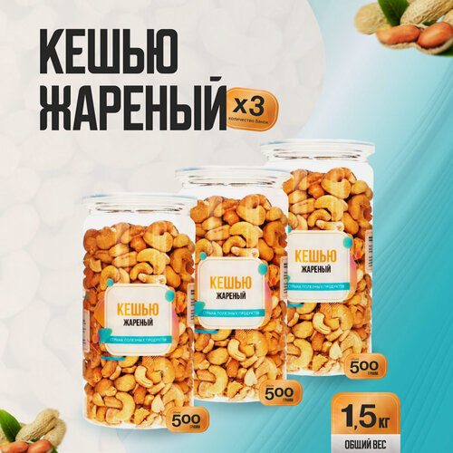 Изображение товара Кешью жареный 1,5 кг (3 банки по 500 гр), Страна Полезных Продуктов