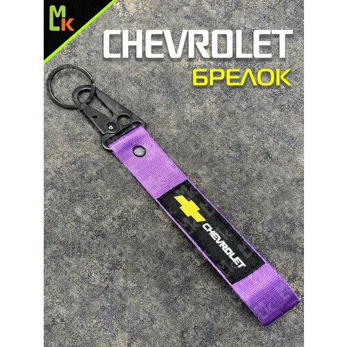 фото Брелок mashinokom, гладкая фактура, chevrolet, фиолетовый