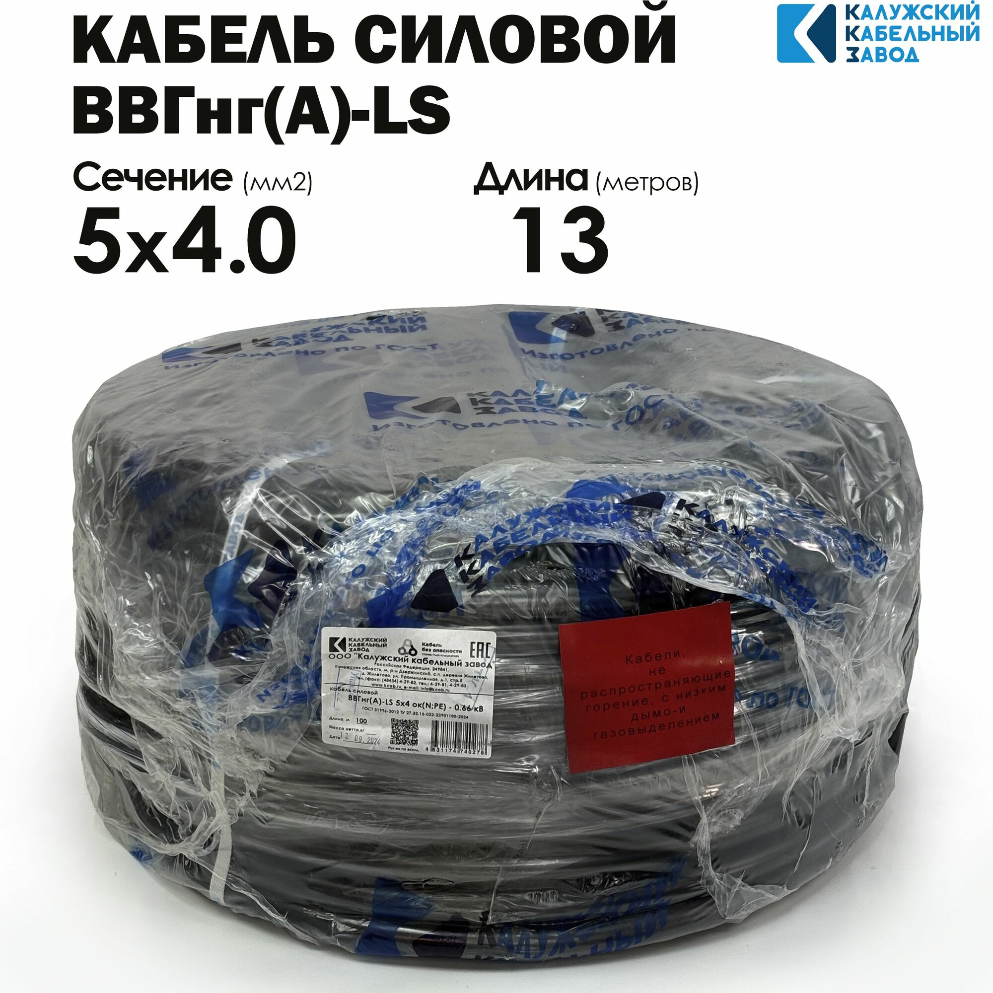 Кабель Силовой ВВГнг(А)-LS 5х4 13метров ГОСТ Калужский кабельный завод