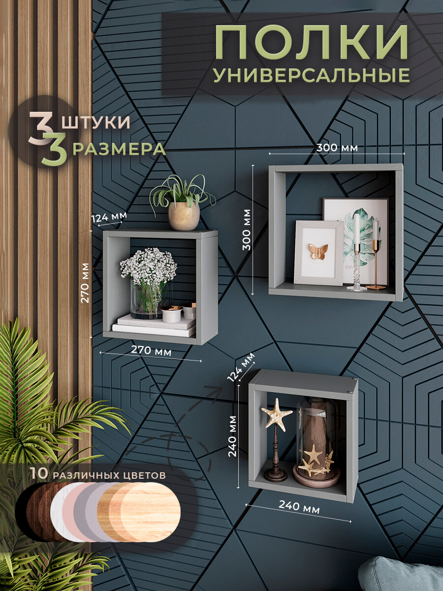 Настенные полки вулканический серый 3 шт. мебель для дома 24х24 см. 27х27 см. 30х30 см.