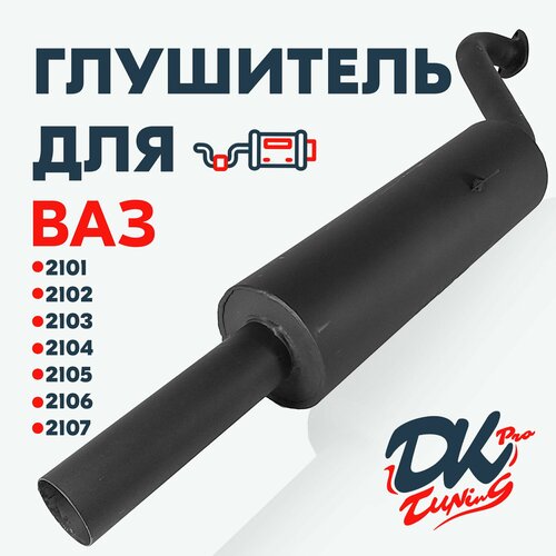 Глушитель DK Pro для а/м ВАЗ 2101 - 2107 / Комфорт, прямоточный, круглый, 51мм