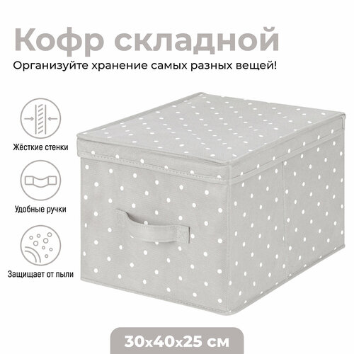 Короб-кофр, органайзер, складной для хранения 30х40х25 см EL Casa Серый горошек с ручкой серый, белый