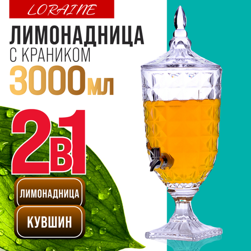 Стеклянная лимонадница LORAINE с диспенсером и крышкой, 3 литра бесцветный, прозрачный