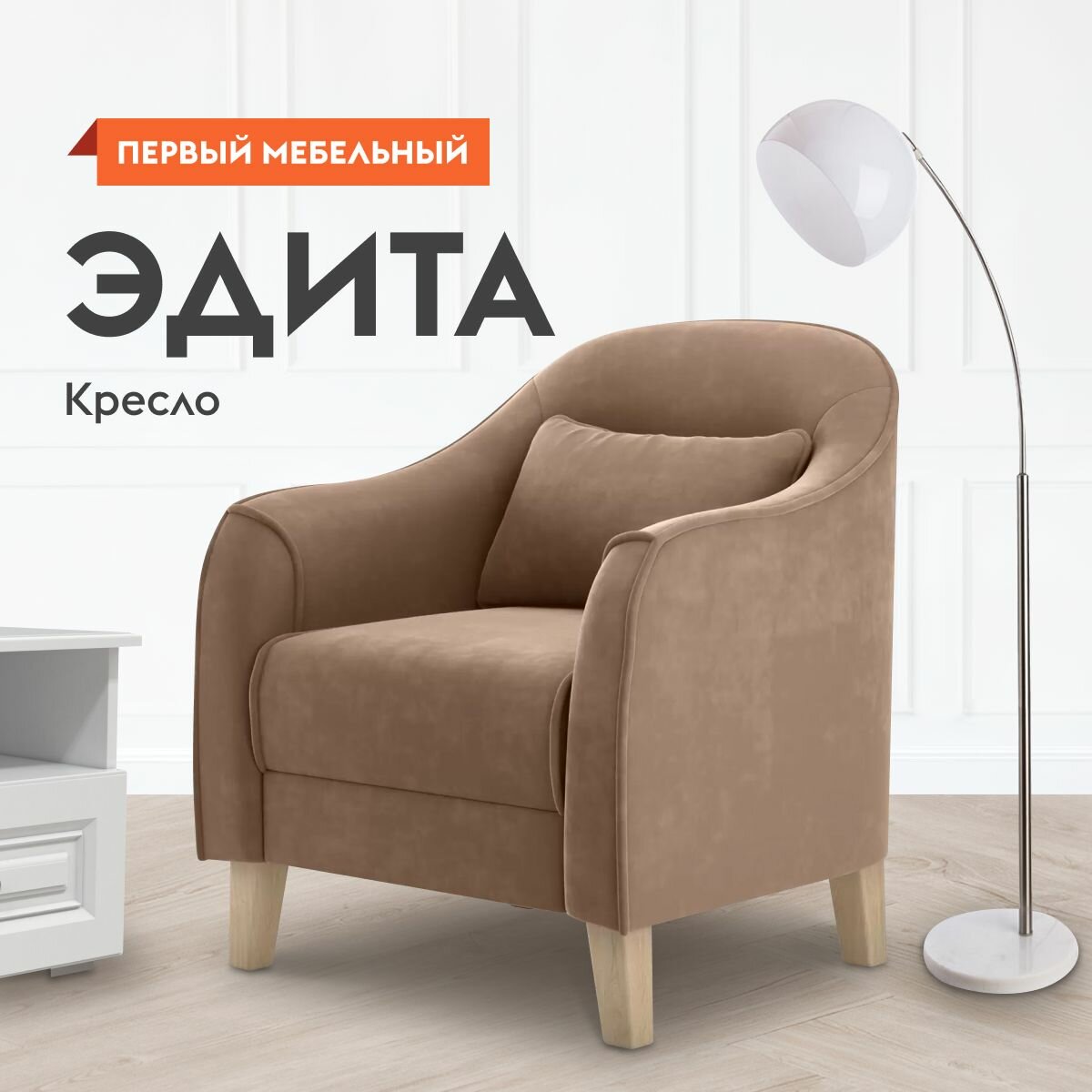 Кресло мягкое Эдита для отдыха дома с декоративной подушкой, высокие ножки, 73х74х86 см, Латте, велюр